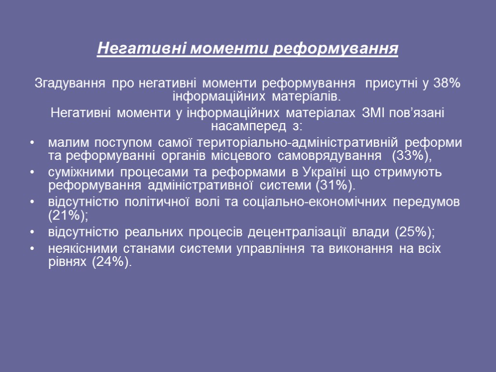 Негативні моменти реформування Згадування про негативні моменти реформування присутні у 38% інформаційних матеріалів. Негативні